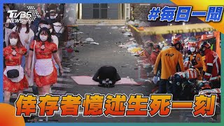 倖存者憶述生死一刻｜TVBS新聞20221031