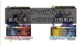 イイ！声でお届けする銀河一楽しいFFTCG対戦動画