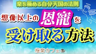 想像以上の恩寵を受け取る方法【宇宙は完璧】【楽を極める自分天国の法則】