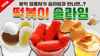 🌟드디어..조리퐁 첫 별 다섯개 슬라임 등장!!🌟  분식집 내만슬 셀프리뷰~