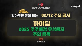 알아두면 돈이 되는 02/12 주요 공시(하이딥 : 2025 주주배정 유상증자 주의 종목)