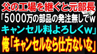 【スカッと】父の工場を継ぐと元部長「5000万の部品の発注無しでwキャンセル料よろしくw」俺「キャンセルなら仕方ないな」【朗読】【修羅場】