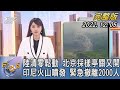 【1300完整版】中國大陸清零鬆動 北京採樣亭關了又開 印尼火山噴發 緊急撤離2000人｜黃星樺｜FOCUS世界新聞 20221205@tvbsfocus