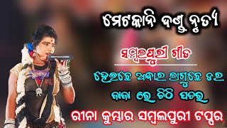 ମେଟାକାନି ଦଣ୍ଡ ରେ ଅନାଟନ ଢୁଲିଆ || Maa MetakaniMahila Danda Nrutya || Pancha Dhulia || ReenaKumbhar