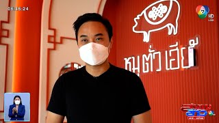 สนามข่าวชวนกิน : หมูตั่วเฮีย