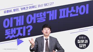 유흥비, 가족간 이체가 어떻게 파산, 개인회생 됐을까? (질문과 답변)