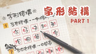 11. 字形結構 Part 1 【野萌字/手寫課程 by Eva Wu】