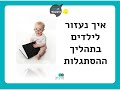 טיפ של מירב קליינמן בנושא הסתגלות