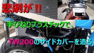 悲劇が‼「手びねりプラスチックでTW200のサイドカバーを造る」【モトブログ/Moto Vlog】