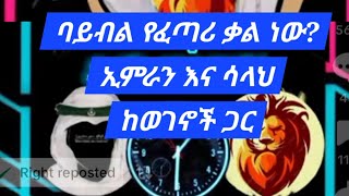 ባይብል የፈጣሪ ቃል ነው?  ኢምራን እና ሳላህ ከወገኖች ጋር