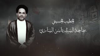 الليالي الزينبية | السيد ياسر الساري