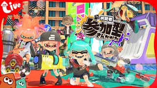 【スプラトゥーン3】参加型！えんじょいイベマ！