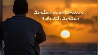 మాయేరా....అంతా మాయేరా | Beautiful lyrics for humanity ❤ ♥ ❤