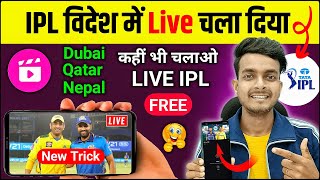 Dubai Qatar Nepal me ipl match live kaise dekhe free me | how to watch ipl 2024 live mobile