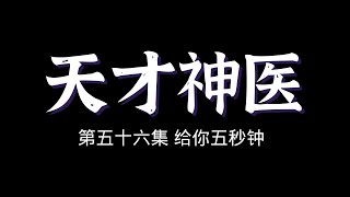 天才神医 第五十六集【给你五秒钟】#听听故事