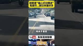 馬路標線如鬼畫符 台中市府建設局解釋 偏心左轉車道設置 預計1月5日完工 駕駛需時間適應【#朱朱哥來聊車】@中天車享家CtiCar  #抖音 #shorts