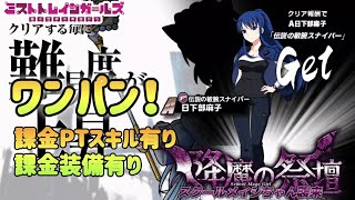 【ミストレxグリザイア】 降魔の祭壇35F「スクールメイジちゃん襲来」攻略、ワンパン、課金PTスキル有り、課金装備有り