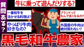 【2ch面白いスレ】黒毛和牛生産農家が2chに降臨～黒毛和牛生産農家の現実を暴露ww  黒毛和牛生産農家だけど質問ある？【ゆっくり解説】