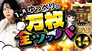 【14日目】1ヶ月スマスロを全ツしたら何回万枚達成できる？