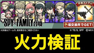 SPY×FAMILYコラボ、ガチャキャラ火力検証【コトダマン】【スパイファミリー】