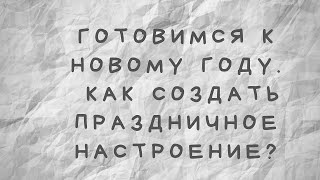 Как создать праздничное настроение?