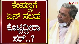 Siddaramaiah : ಕೆಂಪಣ್ಣಗೆ ಏನ್​ ಸಲಹೆ ಕೊಟ್ಟಿದ್ದೀರಾ ಸರ್​..?| Kempanna | Power TV News