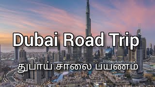 Dubai Road Trip |துபாய் சாலை பயணம் | दुबई की इमारत | #travel