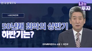 상반기 코스닥 성적표 '꼴찌', 바닥 언제까지 다질까ㅣ나의 진짜 전략ㅣ한국경제TV