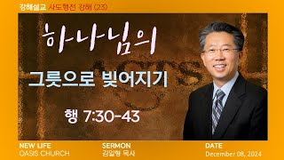 NLOC Sermon 12 08 2024 주일 예배 (행 7:30~43) 사도행전 강해 (23) \