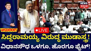 LIVE: Chaduranga | MUDA Scam | Assembly Session 2024 | CM Siddaramaiah ವಿರುದ್ಧ ಮುಡಾಸ್ತ್ರ!