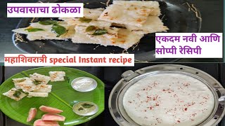 महाशिवरात्री special Instant dhokala recepie#Upvasache ढोकळे#perfect dhokla#CookwithAshwinimanymore