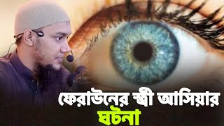 ফেরাউনের স্ত্রী আসিয়ার ঘটনা।।abu toha adnan Islamic lecturer।।আবু ত্বহা আদনান নতুন ওয়াজ২০২৪ ইসলাম🥰.