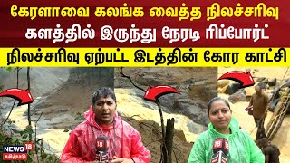 Wayanad landslides | கேரளாவை கலங்க வைத்த நிலச்சரிவு - களத்தில் இருந்து நேரடி ரிப்போர்ட் | Kerala