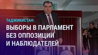 Выборы в Таджикистане без оппозиции и наблюдателей. $5 млн на парад. Начало Рамадана | АЗИЯ