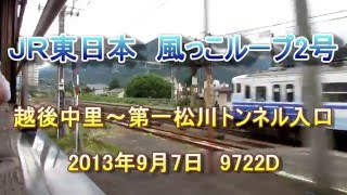 ＪＲ東日本　快速「風っこループ2号」　車窓風景　越後中里～第一松川トンネル入口　2013/09/07