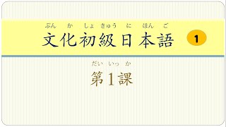 文化初級日本語-第一冊-第1課