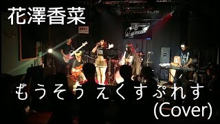 花澤香菜 - もうそう えくすぷれす(Cover) @20180708 不可視の比比mania