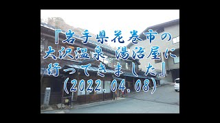 『岩手県花巻市の大沢温泉 湯治屋に行ってきました』(2022.04.08)