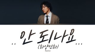 휘성(Realslow) - ..안 되나요... (화양연화) 가사 / Wheesung(Realslow) - Can't We Lyrics