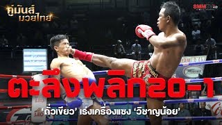 คู่2 ถั่วเขียว เกียรติกำพล VS วิชาญน้อย แพรทองเจริญยนต์ (ThuaKhiaw VS WichanNoi)