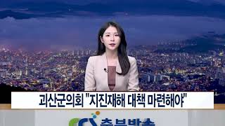 CCS충북방송_12월 20일_괴산군의회 “지진재해 대책 마련해야”