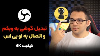 تبدیل گوشی به وبکم - چگونه از دوربین گوشی در او بی اس و سایر برنامه ها به عنوان وبکم استفاده کنیم؟