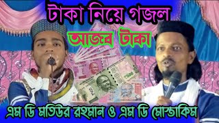 টাকা নিয়ে গজল।।গজল শিল্পী এম ডি মতিউর রহমান।। Md Motiur Rahaman New Latest Bengali video Gozol.