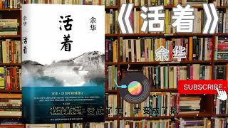 10分钟精读一本书《活着》余华 | 有声书