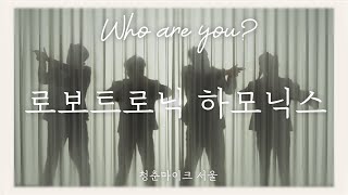 [2022 청춘마이크 서울, Who are you❓] 로보트로닉 하모닉스