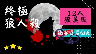 《終極狼人殺》2021.07.02🐺12人狼美版【術穿獵票白天】含賽後覆盤