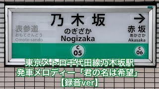 東京メトロ千代田線　乃木坂駅発車メロディー「君の名は希望」【録音ver】