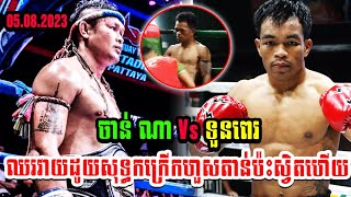 ឈរវាយដូយសុទ្ធហើយគូនេះសងសឹក រិទ្ខី ចាន់ណា   🇰🇭vs🇹🇭  ទួនប៉េ ឆ ឆើតឆៃ KUN KHMER FIGHT 05.08.2023