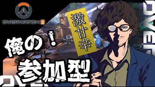 【オーバーウォッチ２/参加型】とりあえず10勝しよっか！！と言ってみたけど、みんなの力が必要なのは間違いないとそう思うわけで。これタイトルとしては長いよねって話