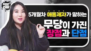 5개월차 신빨최고 애동제자가 말하는 무당이 가진 장점과 단점은? 무당은 스스로 점사를 칠 수 있다 !!